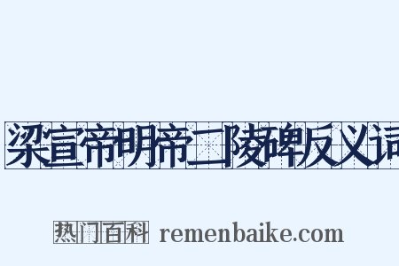梁宣帝明帝二陵碑反义词是什么意思的图片
